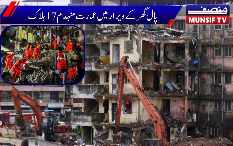 مہاراشٹرا: پالگھر،ویرار میں   چار منزلہ عمارت گرنے سے 17 افراد ہلاک